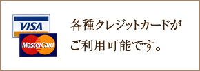 各種クレジットカードがご利用可能です。