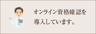 オンライン資格確認を導入しています。