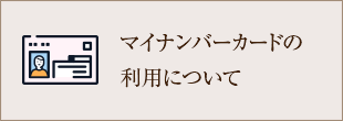 マイナンバーカードの利用について